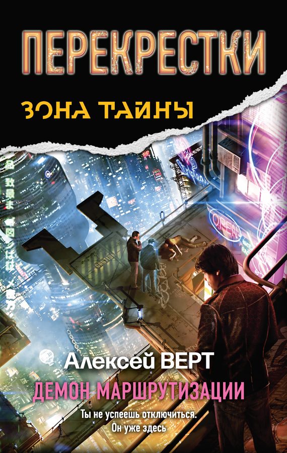 Обложка книги «Перекрестки. Демон маршрутизации»