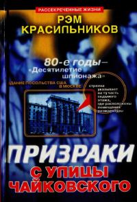Обложка книги «Призраки с улицы Чайковского»