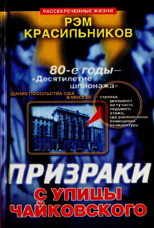 Обложка книги «Призраки с улицы Чайковского»