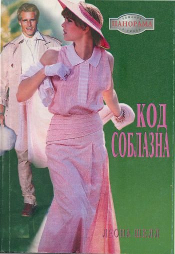 Обложка книги «Код соблазна»