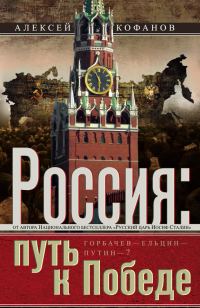 Обложка книги «Россия. Путь к Победе. Горбачев–Ельцин–Путин–?»