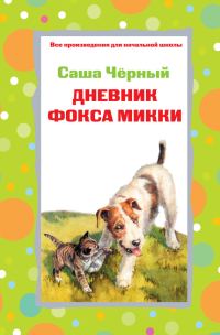 Обложка книги «Дневник фокса Микки. Рассказы. Стихотворения»