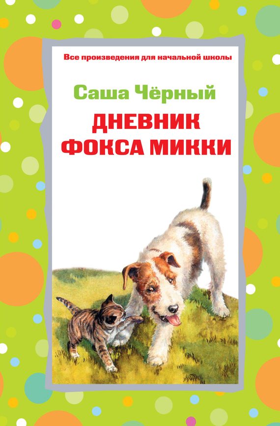 Обложка книги «Дневник фокса Микки. Рассказы. Стихотворения»