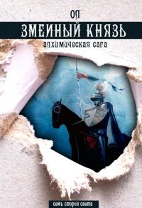 Обложка книги «Змеиный князь»