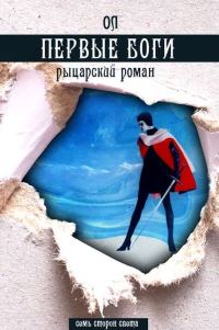 Обложка книги «Первые боги»