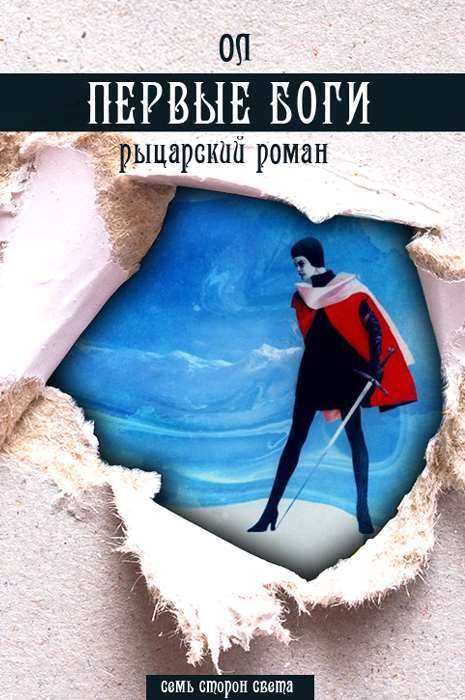Обложка книги «Первые боги»