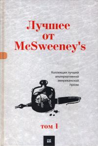 Обложка книги «Лучшее от McSweeney's, том 1»