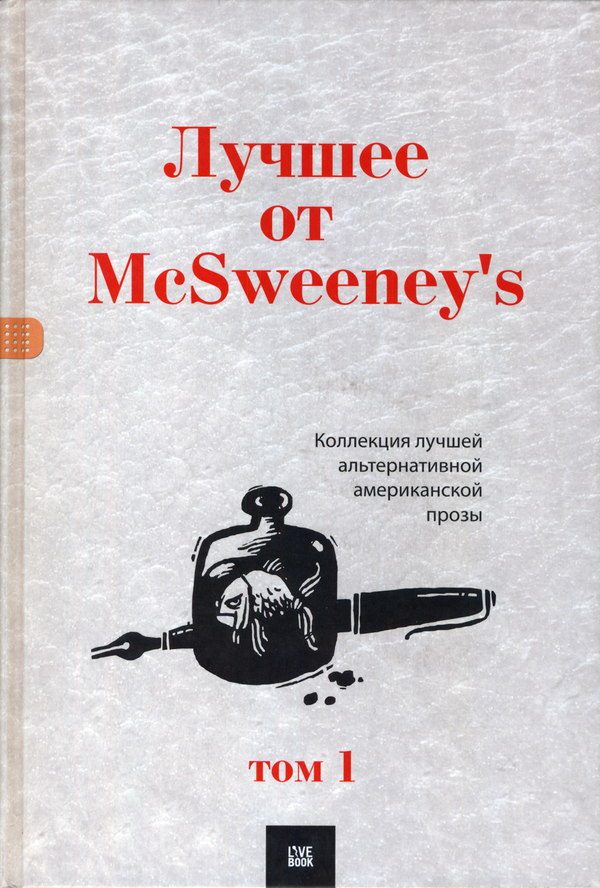 Обложка книги «Лучшее от McSweeney's, том 1»
