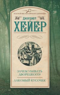 Обложка книги «Зачем убивать дворецкого? Лакомый кусочек»