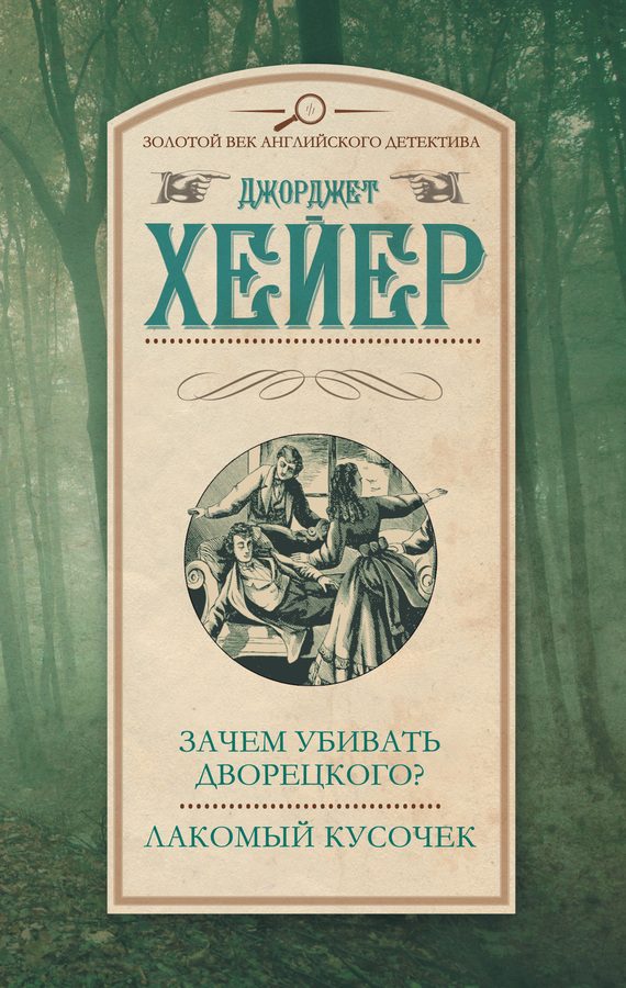 Обложка книги «Зачем убивать дворецкого? Лакомый кусочек»