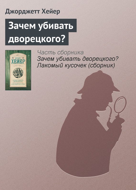 Обложка книги «Зачем убивать дворецкого?»