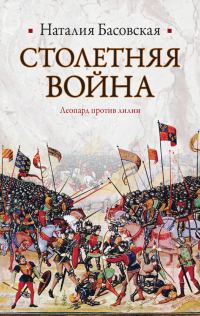 Обложка книги «Столетняя война»