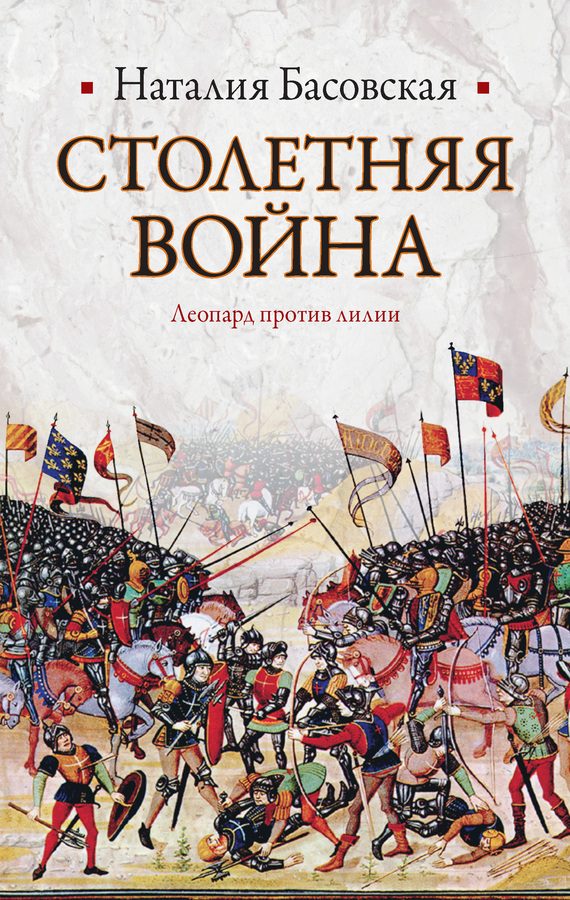 Обложка книги «Столетняя война»