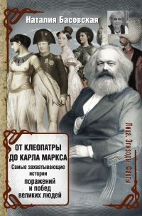Обложка книги «От Клеопатры до Карла Маркса»
