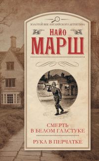 Обложка книги «Смерть в белом галстуке. Рука в перчатке»