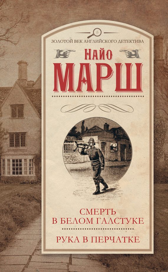 Обложка книги «Смерть в белом галстуке. Рука в перчатке»