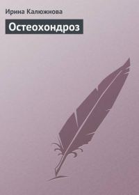 Обложка книги «Остеохондроз»