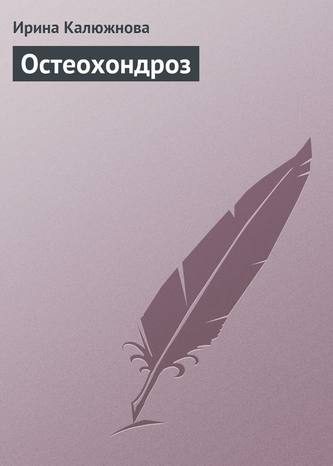 Обложка книги «Остеохондроз»