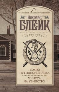 Обложка книги «Голова путешественника. Минута на убийство»