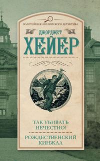 Обложка книги «Так убивать нечестно! Рождественский кинжал»