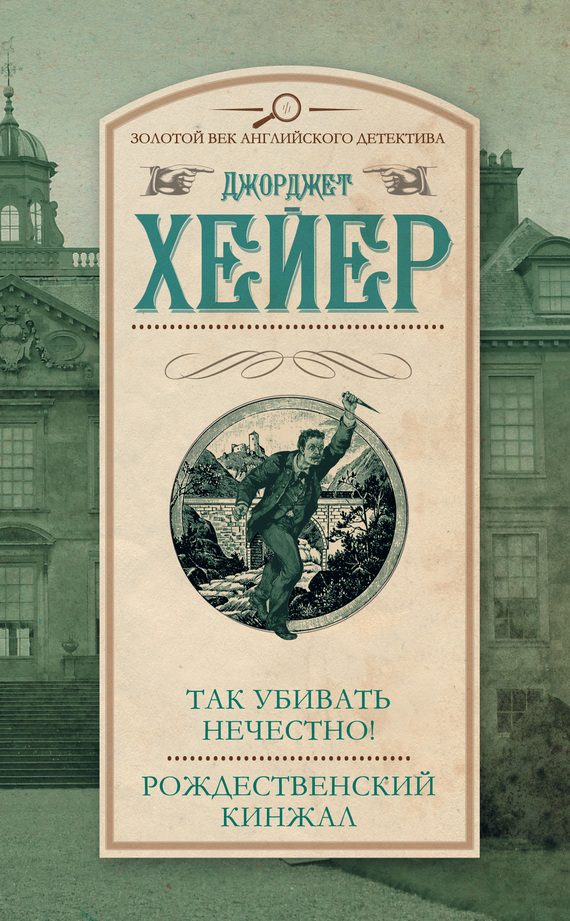 Обложка книги «Так убивать нечестно! Рождественский кинжал»