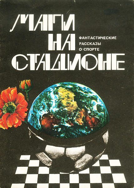 Обложка книги «Маги на стадионе»