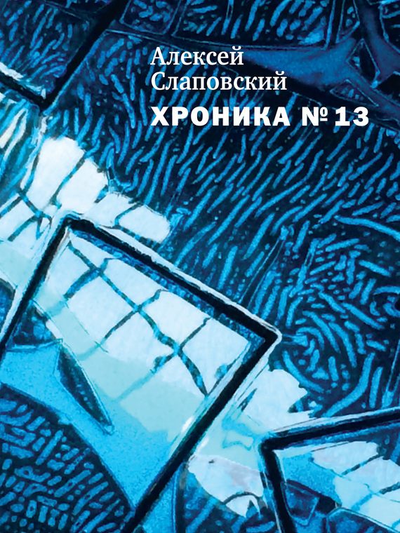 Обложка книги «Хроника № 13»