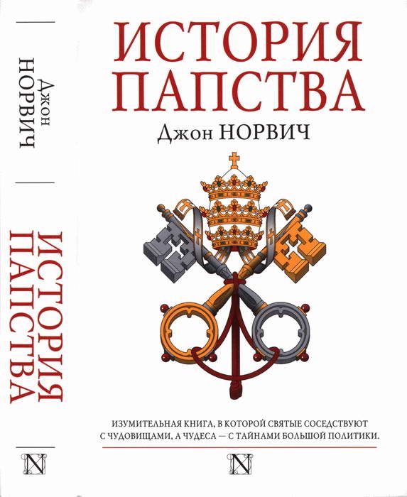 Обложка книги «История папства»