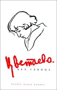 Обложка книги «Цветаева без глянца»
