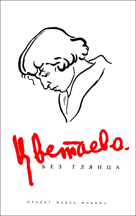 Обложка книги «Цветаева без глянца»