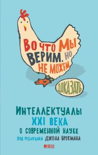 Обложка книги «Во что мы верим, но не можем доказать»