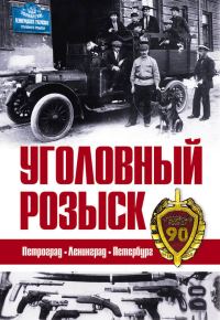 Обложка книги «Уголовный розыск. Петроград – Ленинград – Петербург [сборник]»
