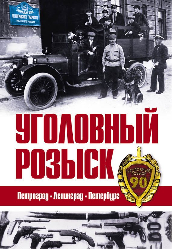 Обложка книги «Уголовный розыск. Петроград – Ленинград – Петербург [сборник]»