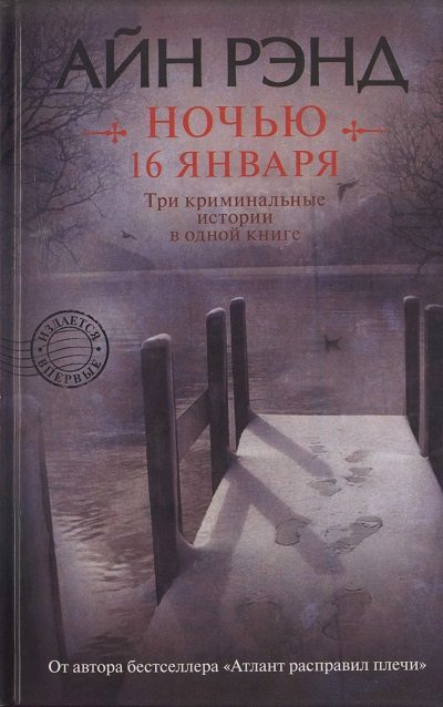Обложка книги «Ночью 16 января»