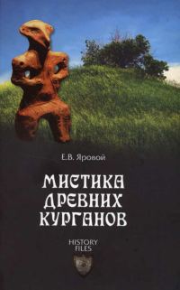 Обложка книги «Мистика древних курганов»
