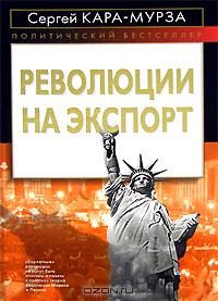 Обложка книги «Революции на экспорт»