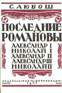 Обложка книги «Последние Романовы»