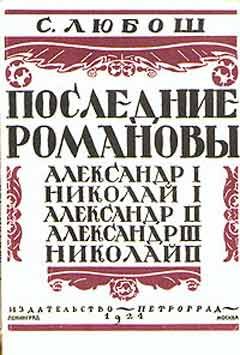 Обложка книги «Последние Романовы»