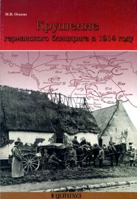 Обложка книги «Крушение германского блицкрига в 1914 году»