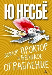 Обложка книги «Доктор Проктор и великое ограбление»