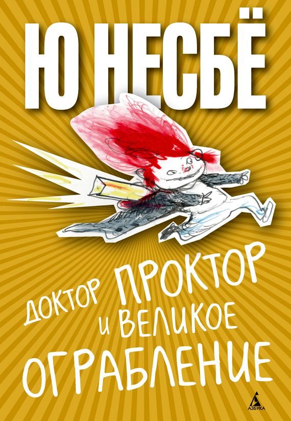 Обложка книги «Доктор Проктор и великое ограбление»