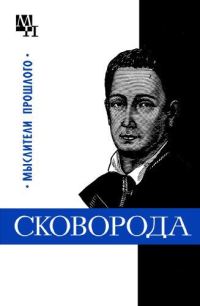 Обложка книги «Григорий Сковорода»