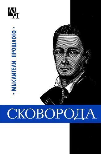 Обложка книги «Григорий Сковорода»