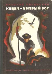 Обложка книги «Кеша и хитрый бог»