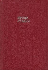Обложка книги «Літопис Руський. Галицько-Волинський літопис»