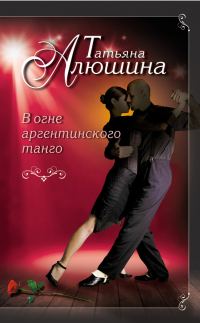 Обложка книги «В огне аргентинского танго»