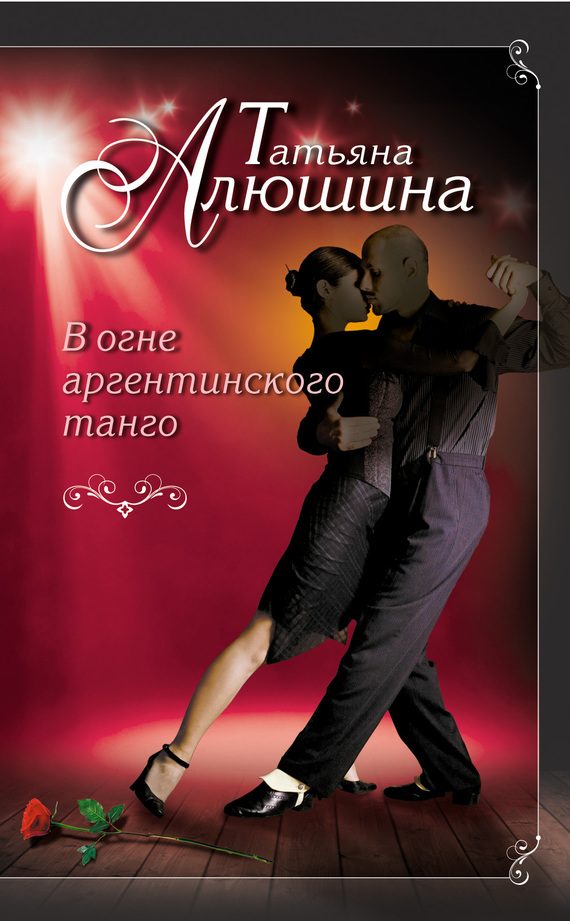 Обложка книги «В огне аргентинского танго»