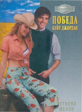 Обложка книги «Победа Кейт Джордан»