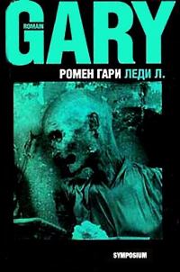 Обложка книги «Леди Л.»