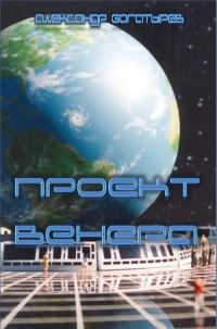 Обложка книги «Проект «Венера»»
